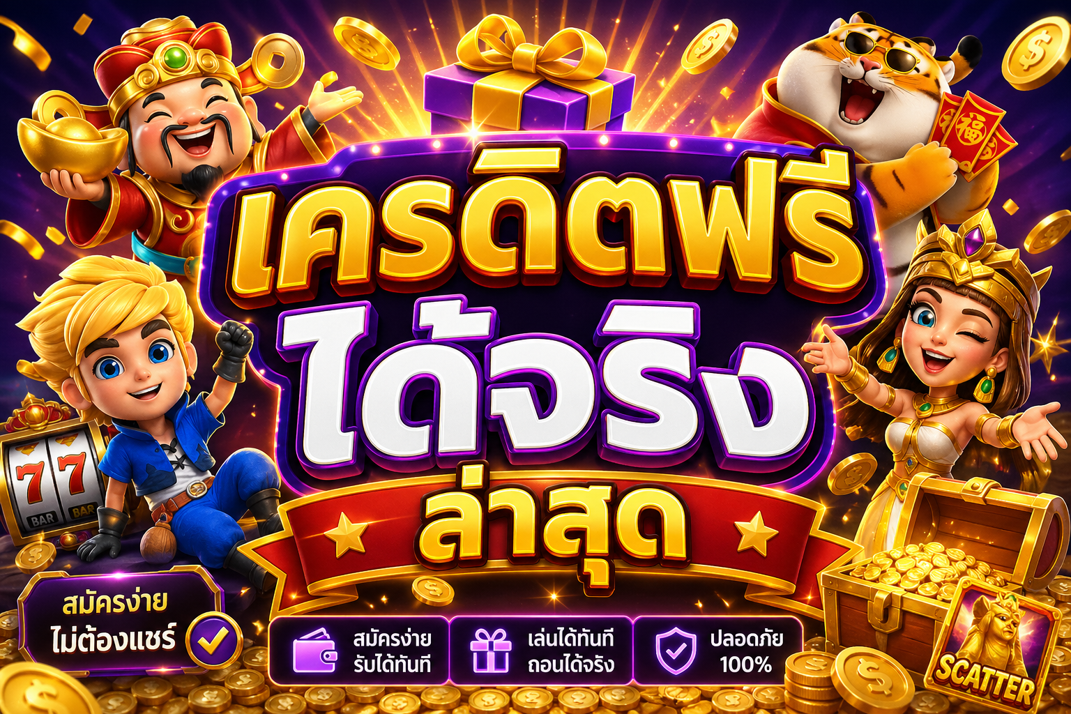เครดิตฟรี ได้จริง ล่าสุด
