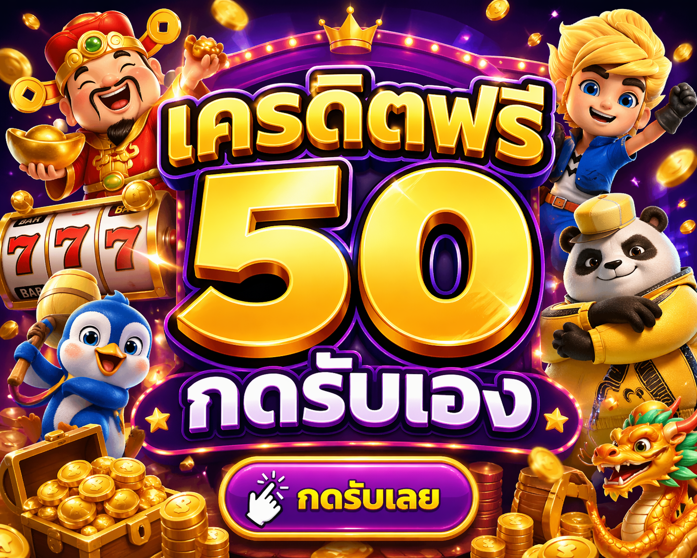 เครดิตฟรี50 กดรับเอง