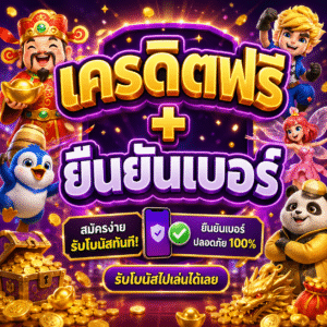 เครดิตฟรี+ยืนยันเบอร์