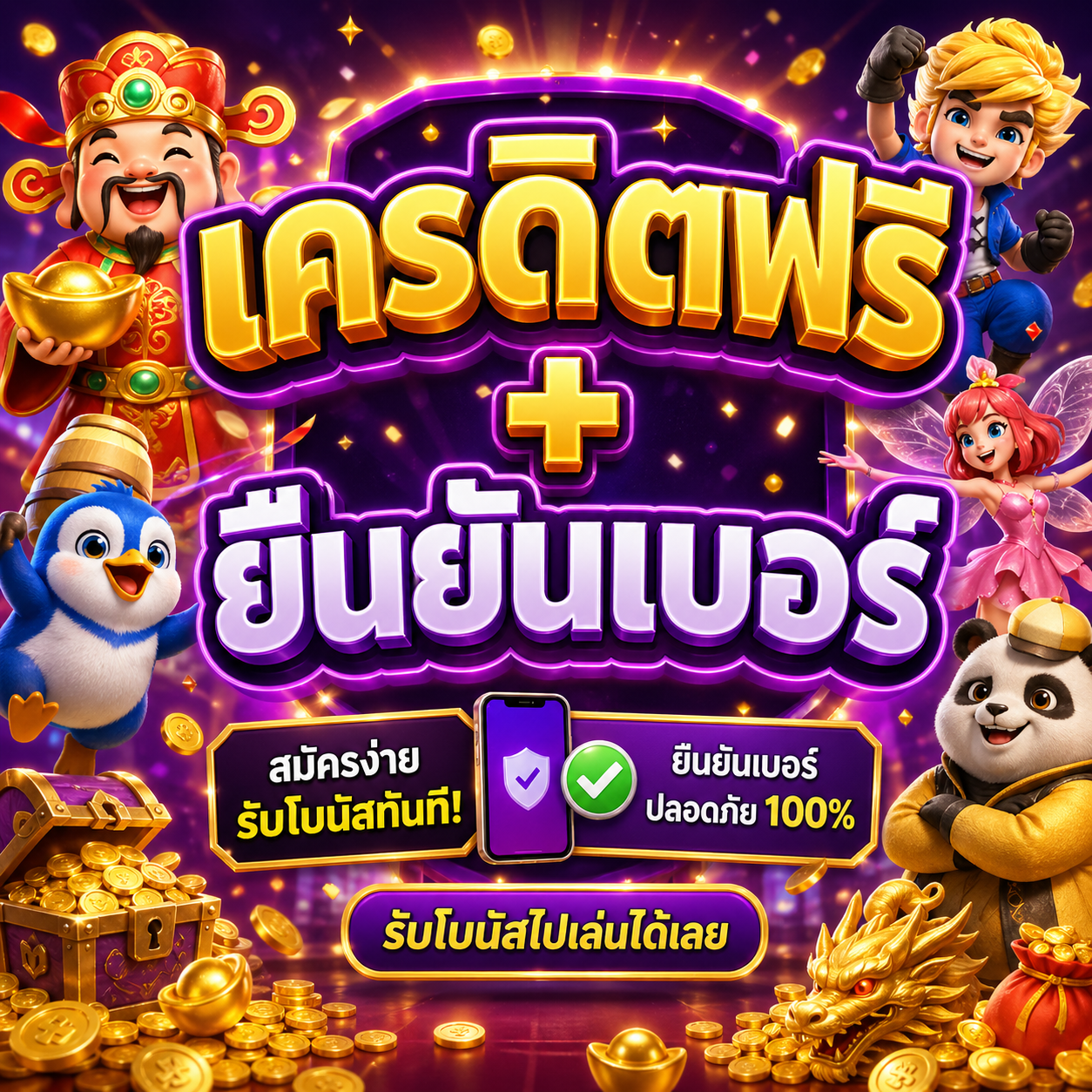 เครดิตฟรี+ยืนยันเบอร์