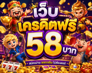 เว็บ เครดิตฟรี 58 บาท