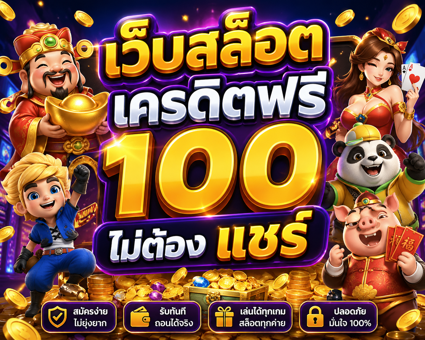 เว็บสล็อต เครดิตฟรี 100 ไม่ต้อง แชร์
