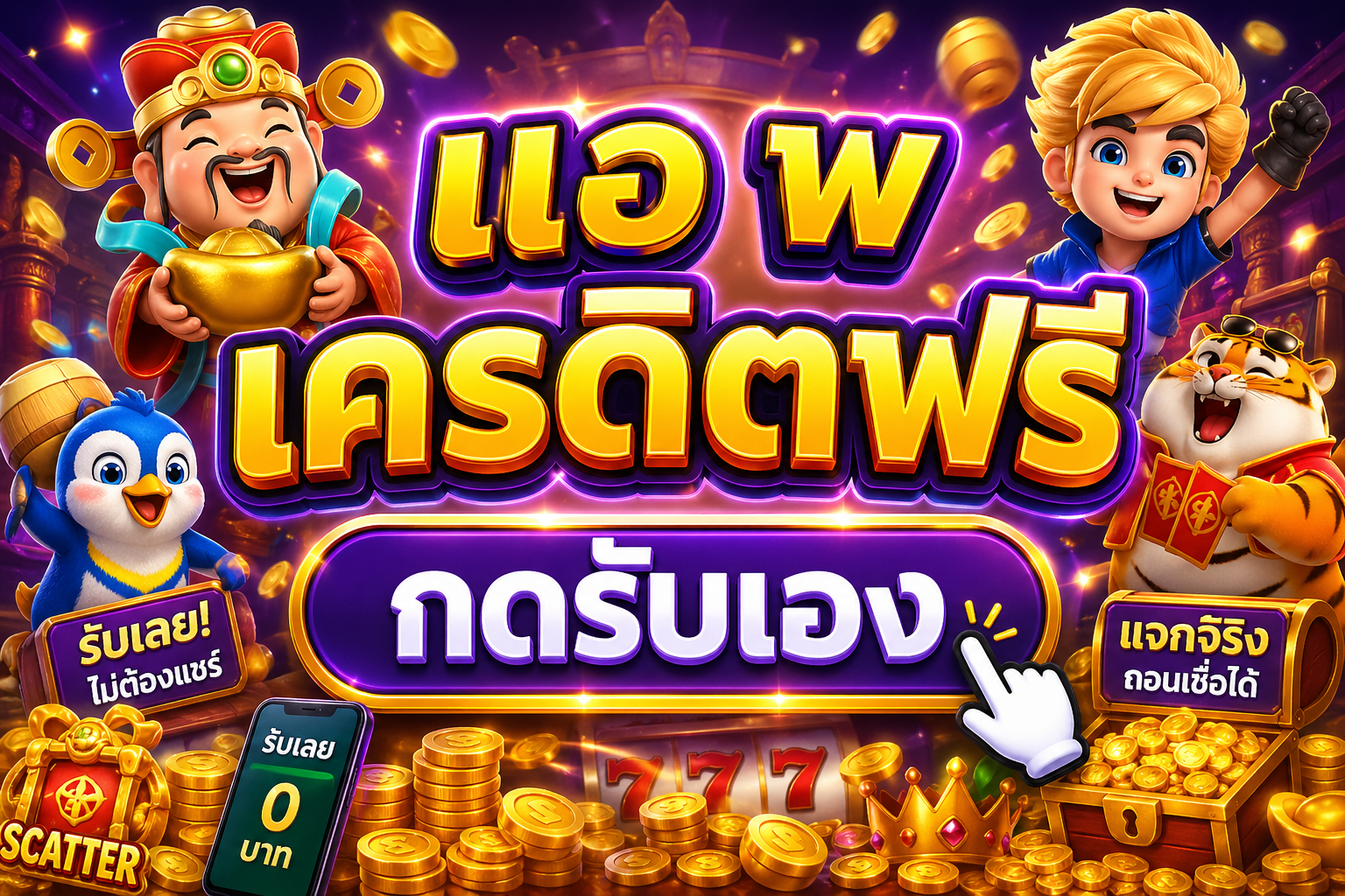 แอ พ เครดิตฟรี กดรับเอง