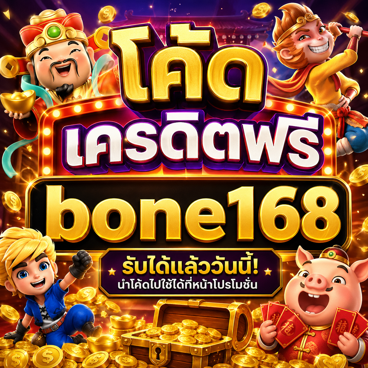 โค้ด เครดิตฟรี bone168