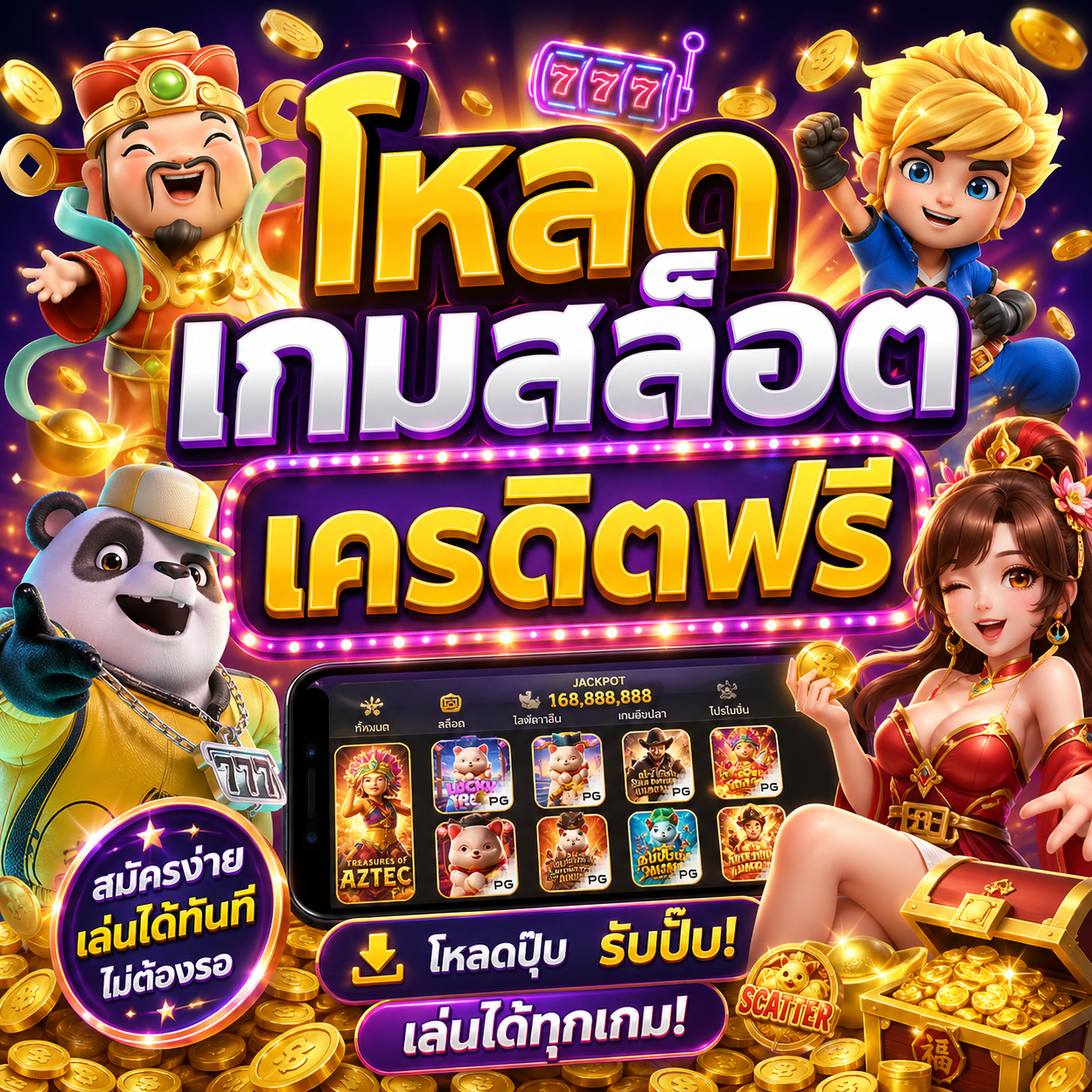 โหลดเกมสล็อต เครดิตฟรี