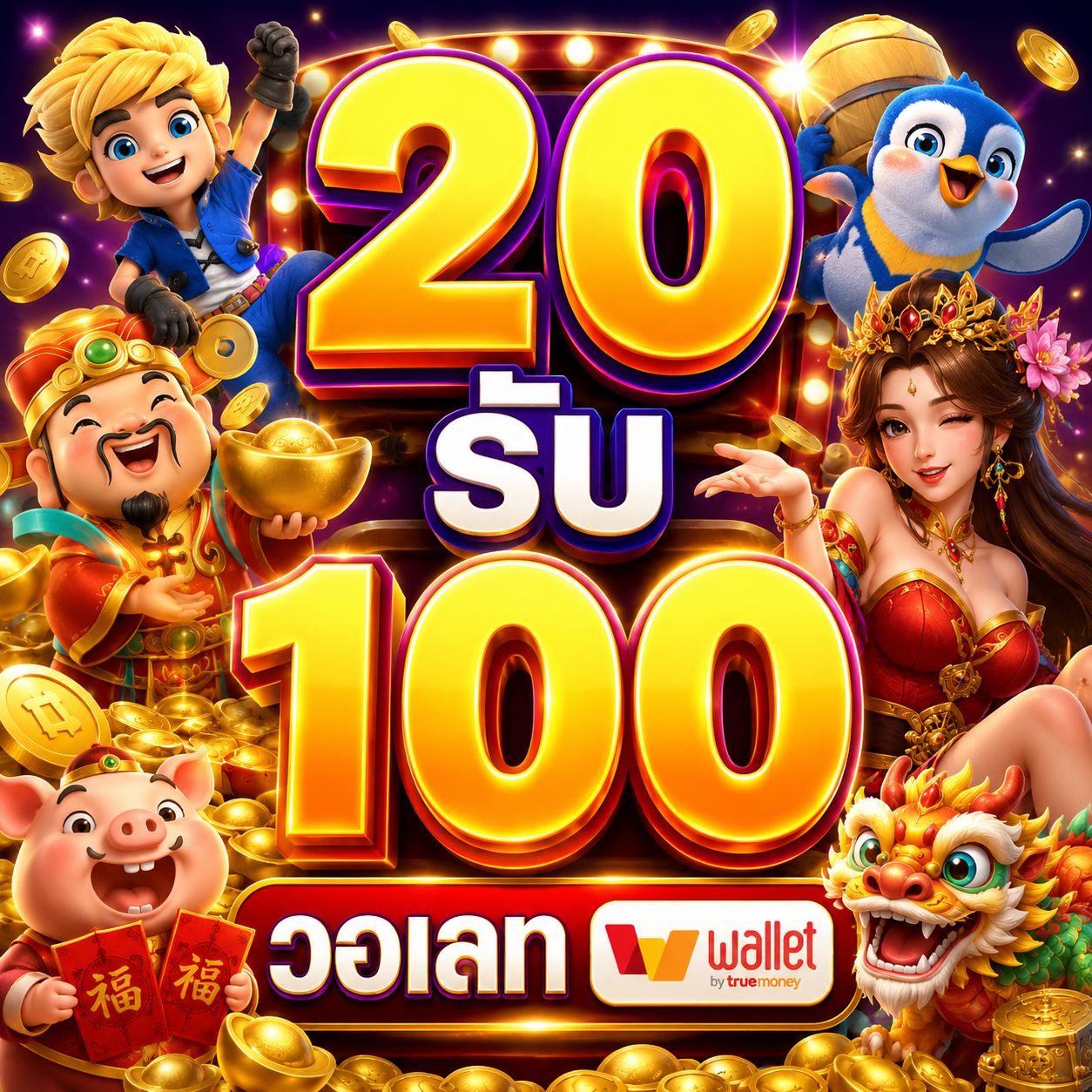 20 รับ 100 วอเลท