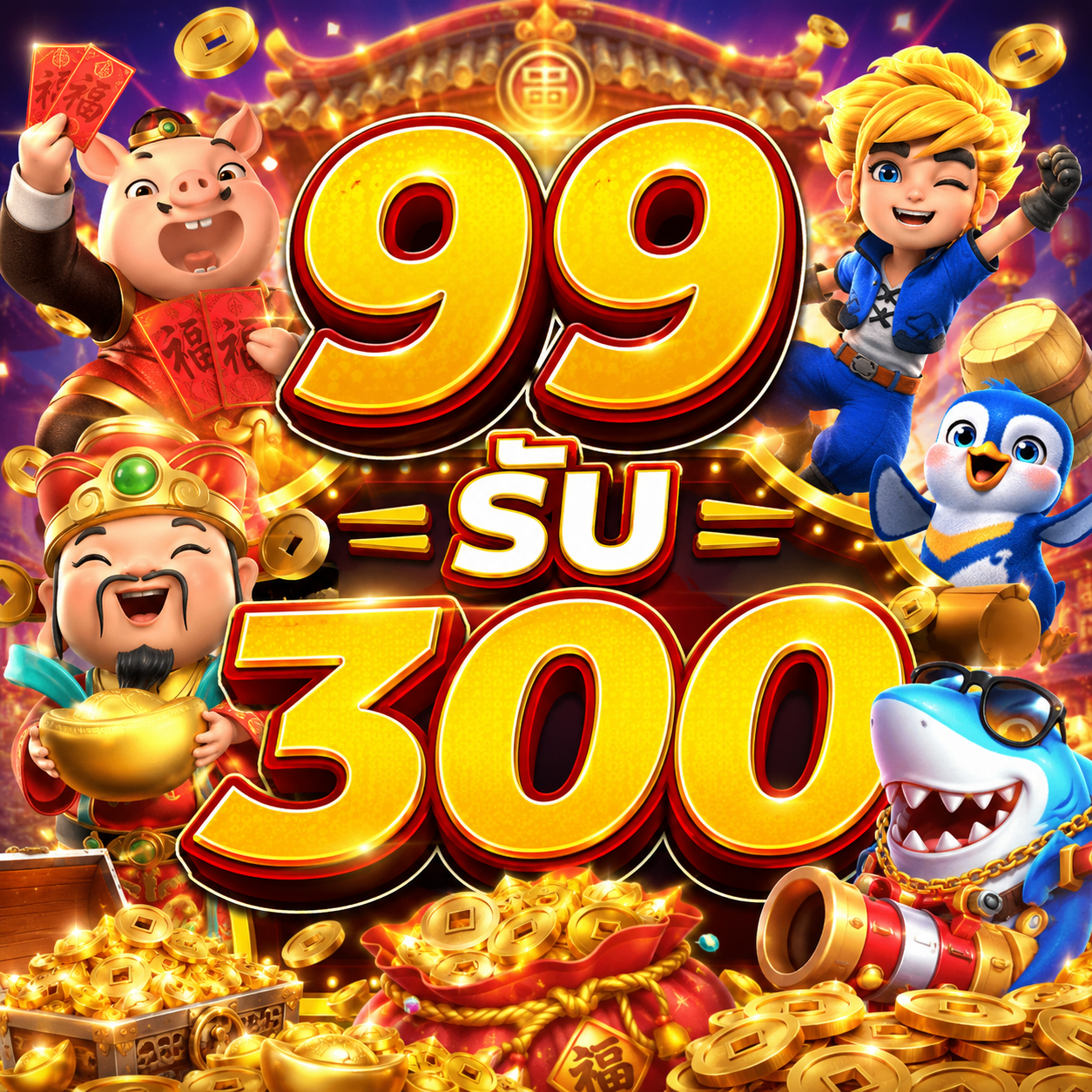 99รับ300
