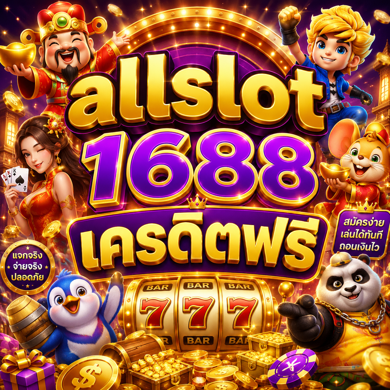 allslot1688 เครดิตฟรี