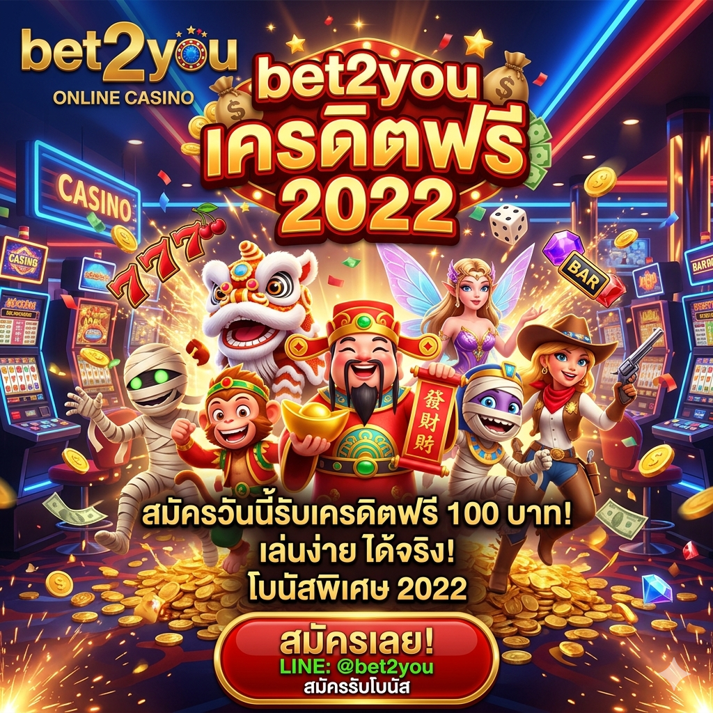 bet2you เครดิตฟรี 2022