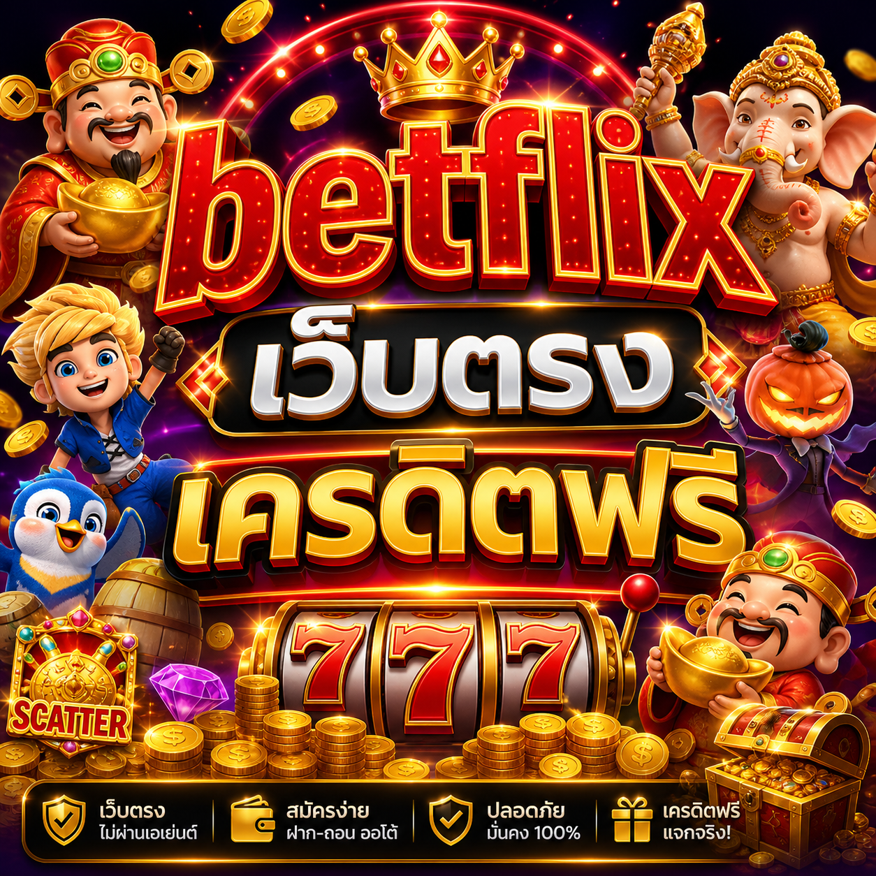 betflix เว็บตรง เครดิตฟรี