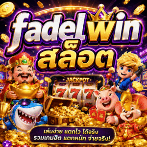 fadelwin สล็อต