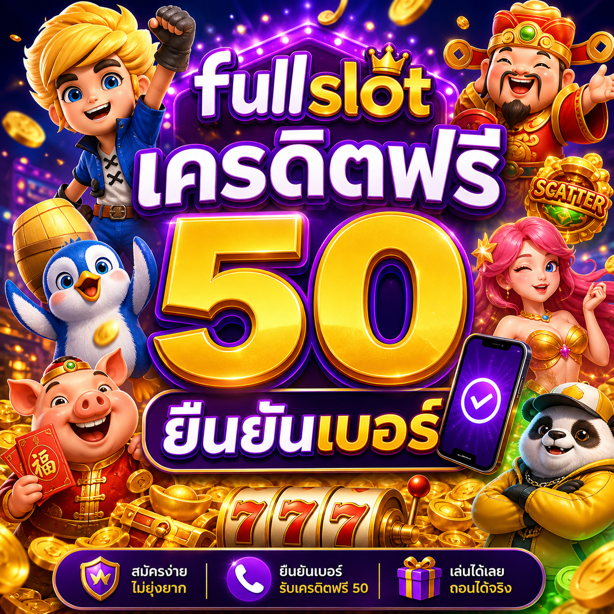 fullslot เครดิตฟรี 50 ยืนยันเบอร์