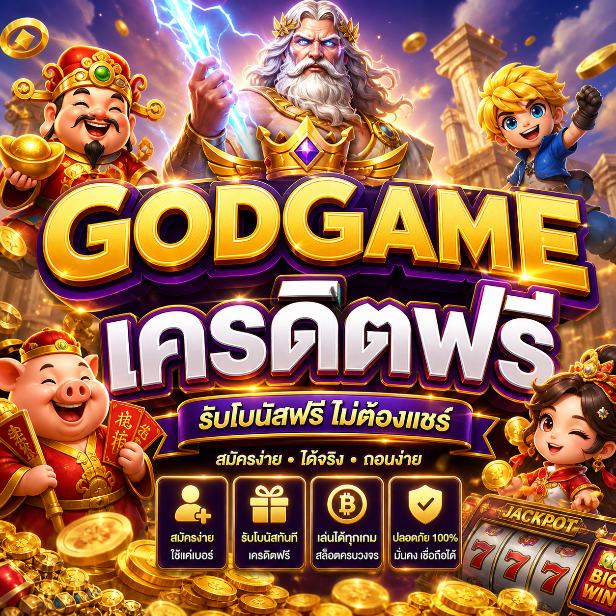godgame เครดิตฟรี