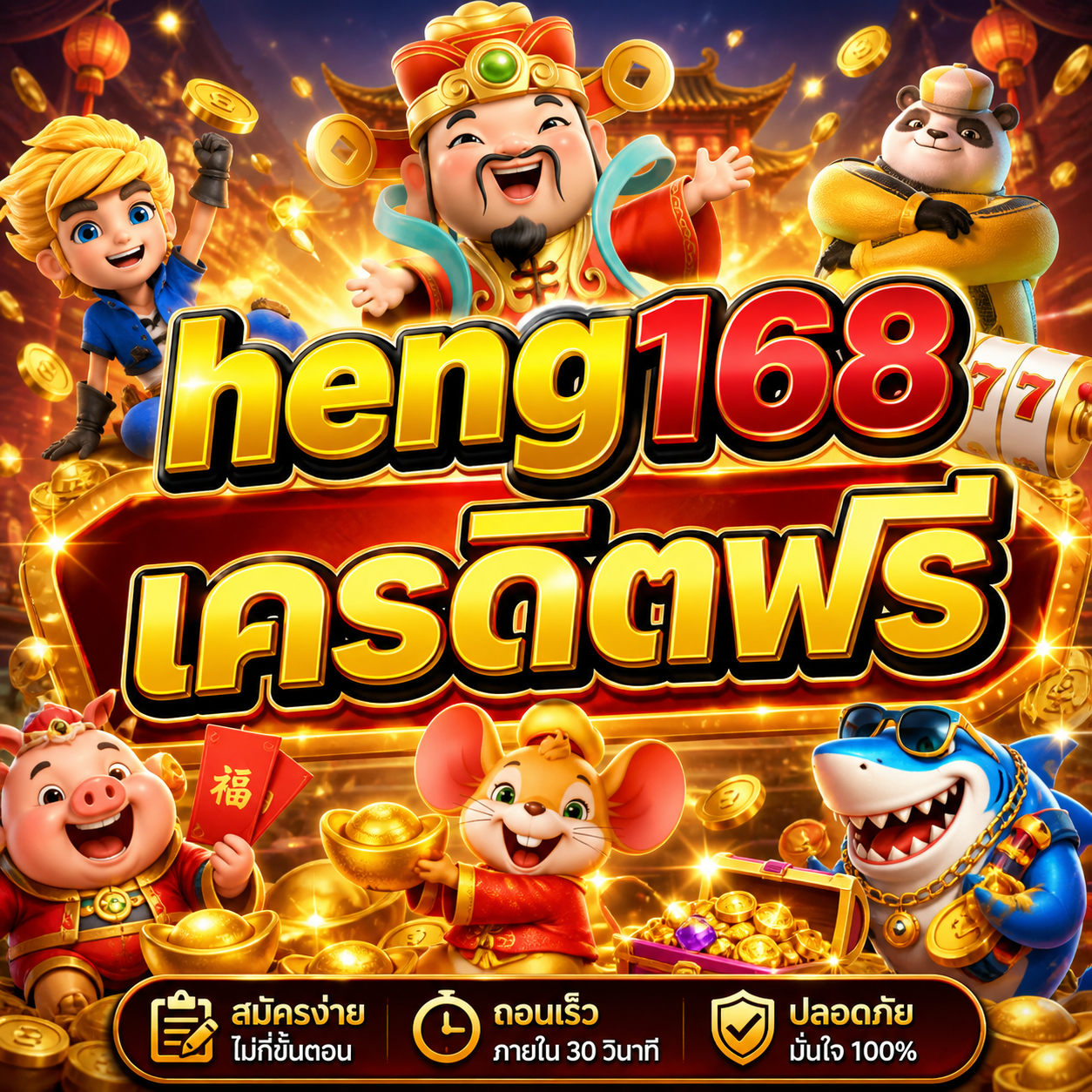 heng168 เครดิตฟรี