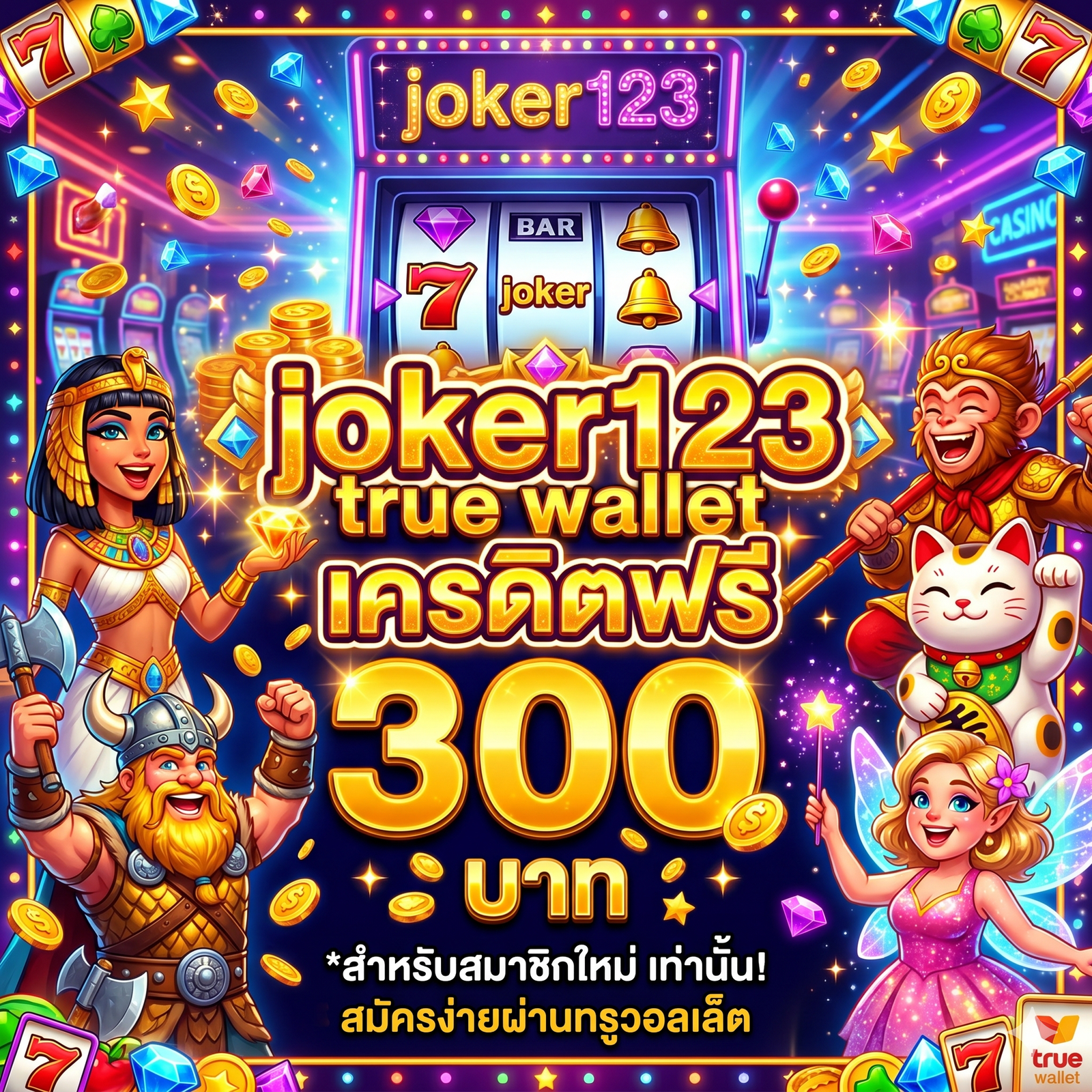 joker123 true wallet เครดิตฟรี