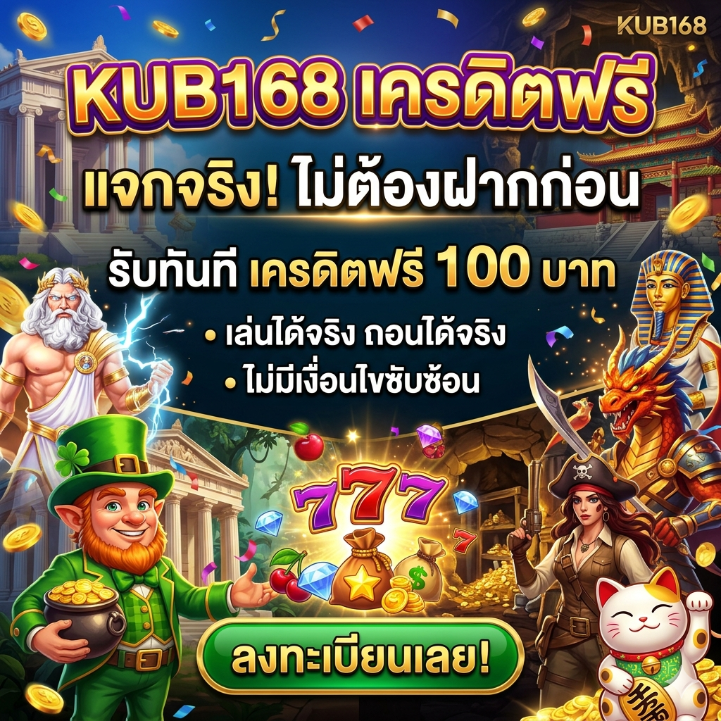 kub168เครดิตฟรี