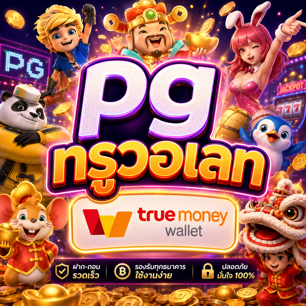pg ทรูวอเลท