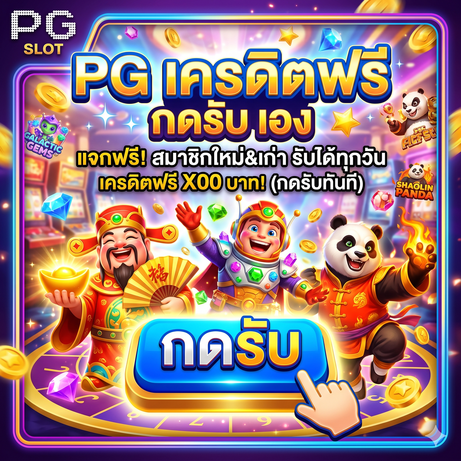 pg เครดิตฟรี กดรับ เอง