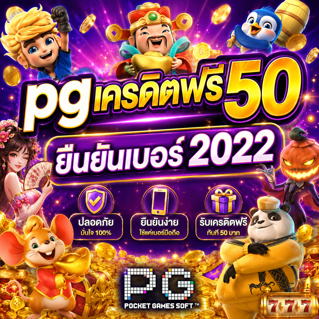pgเครดิตฟรี50 ยืนยันเบอร์2022