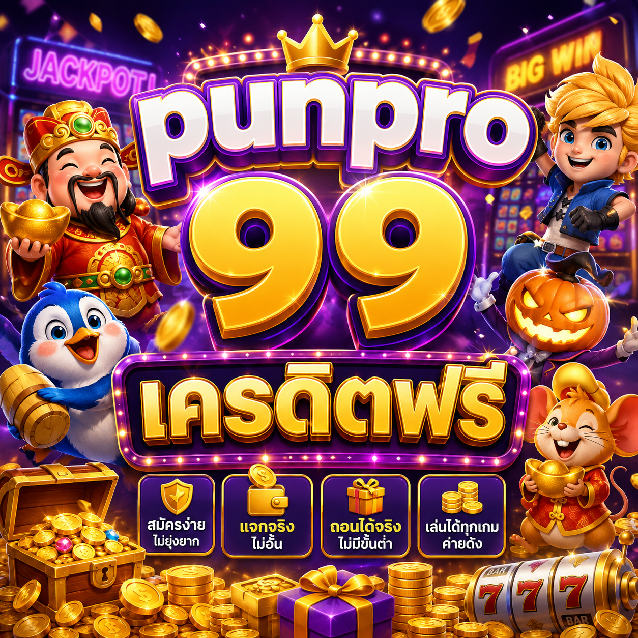 punpro 99 เครดิตฟรี