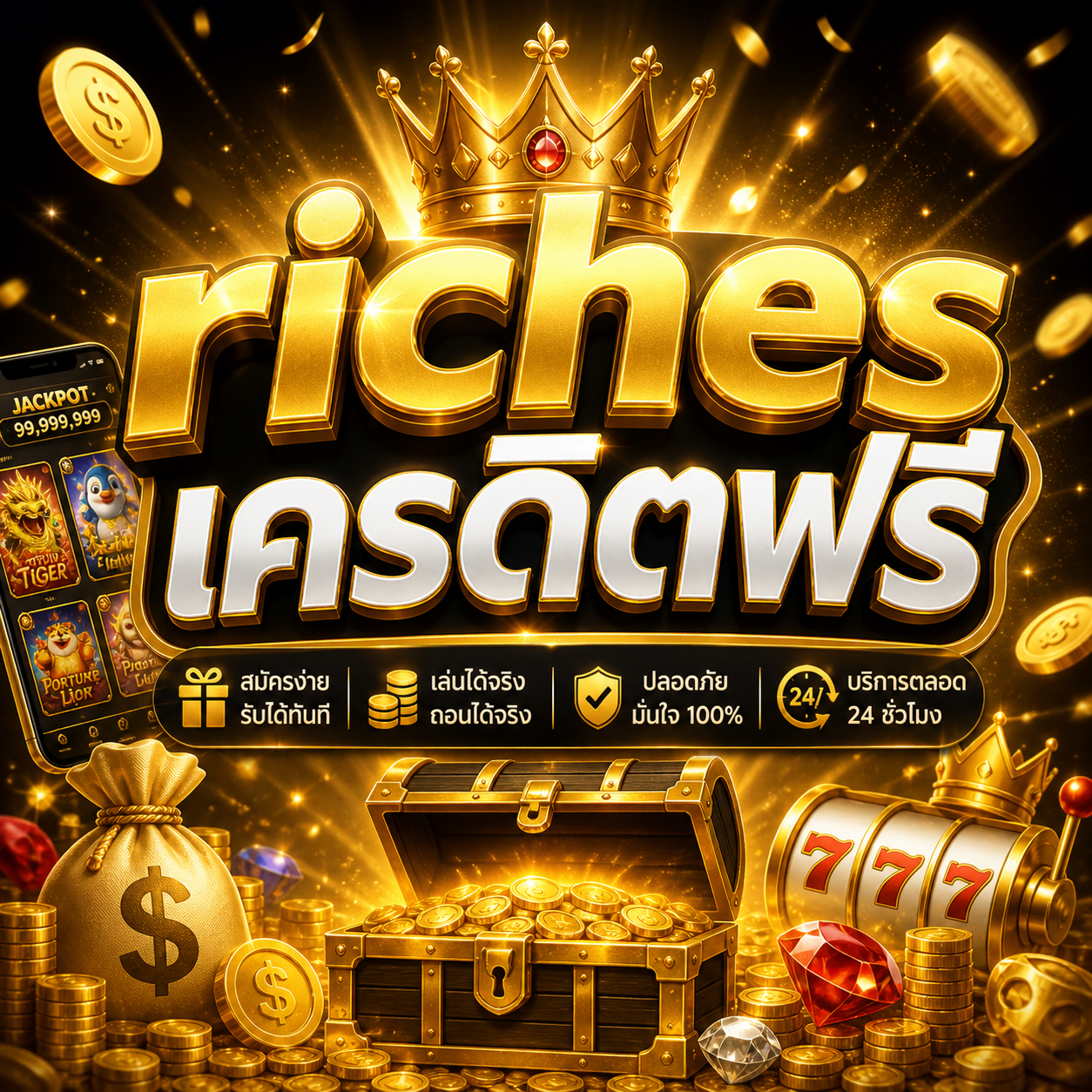 richesเครดิตฟรี