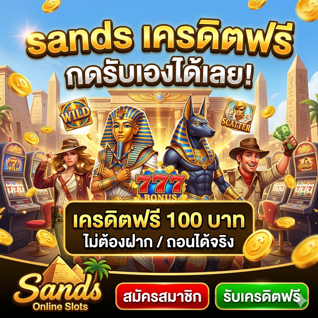 sands เครดิตฟรี