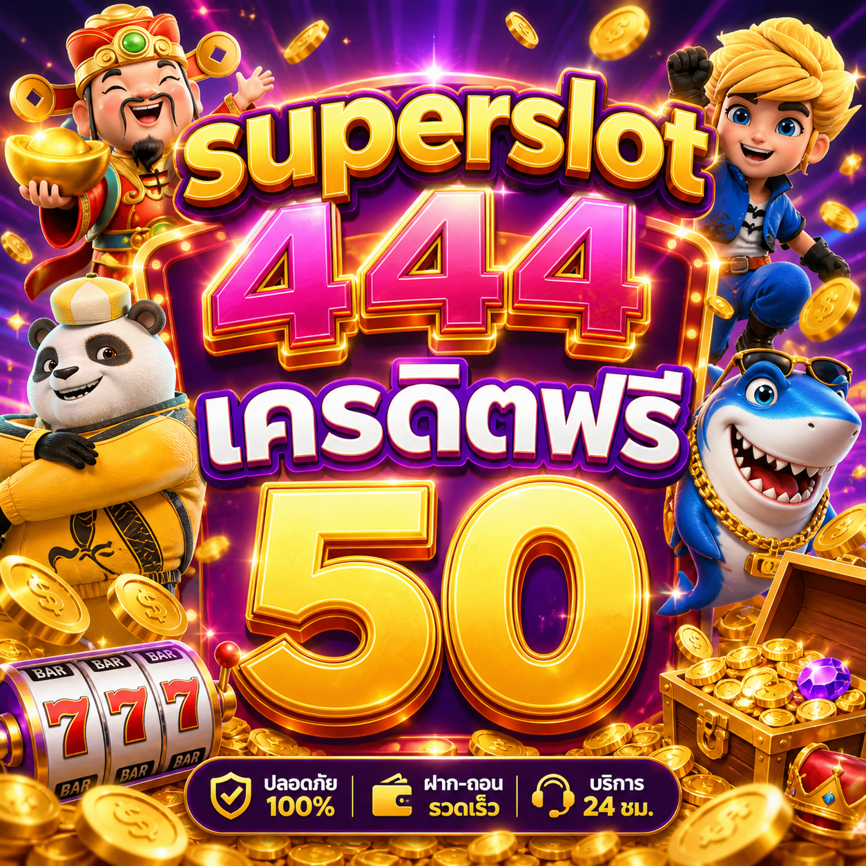 superslot 444 เครดิตฟรี 50