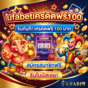 ufabetเครดิตฟรี100