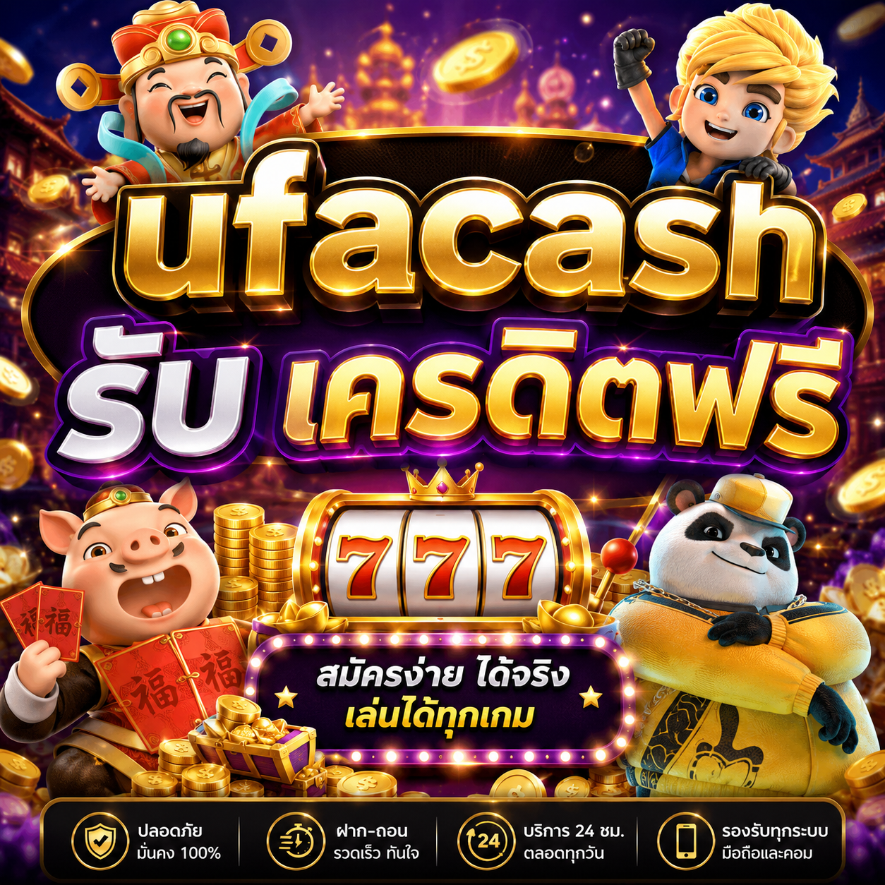 ufacash รับ เครดิตฟรี