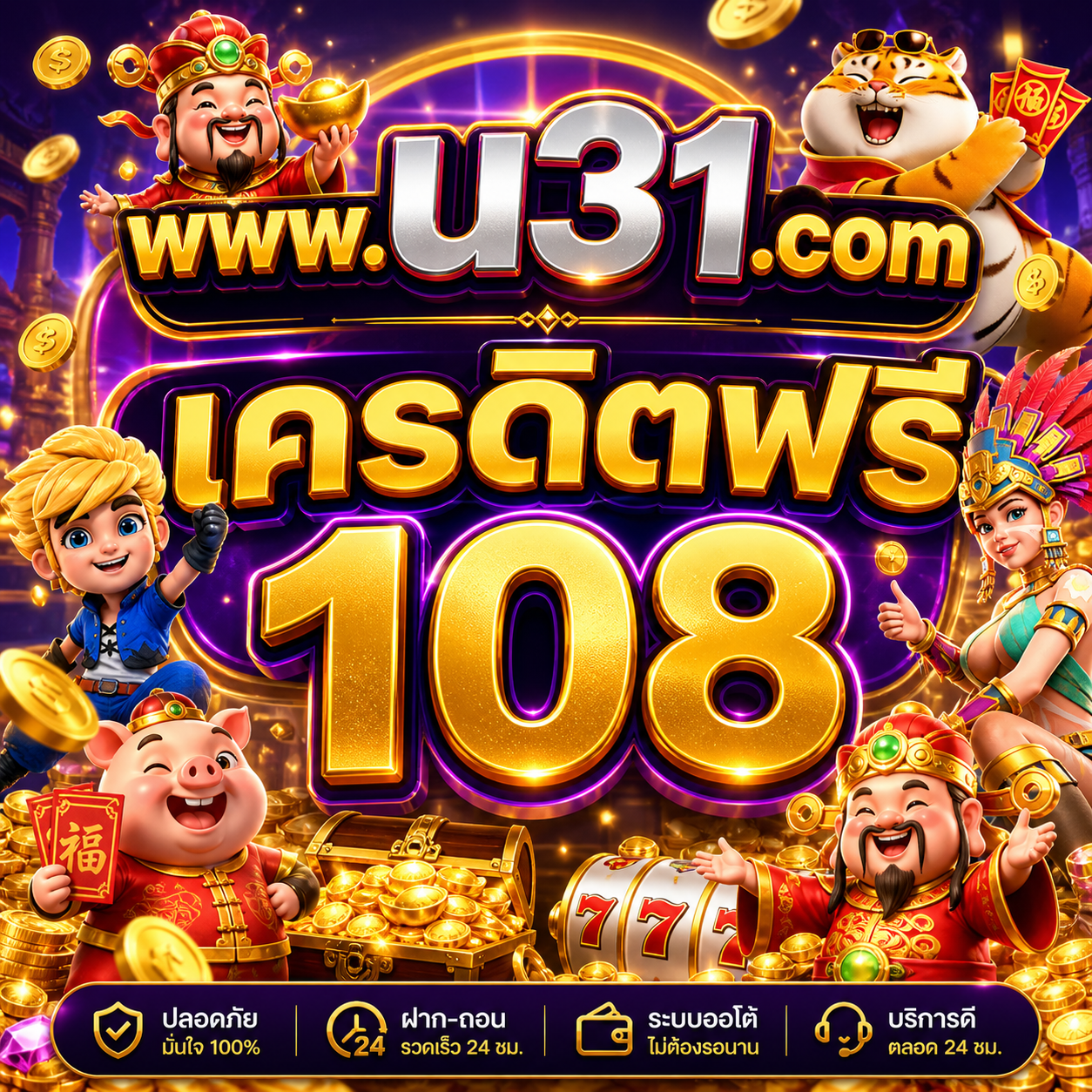 www.u31.com เครดิตฟรี108