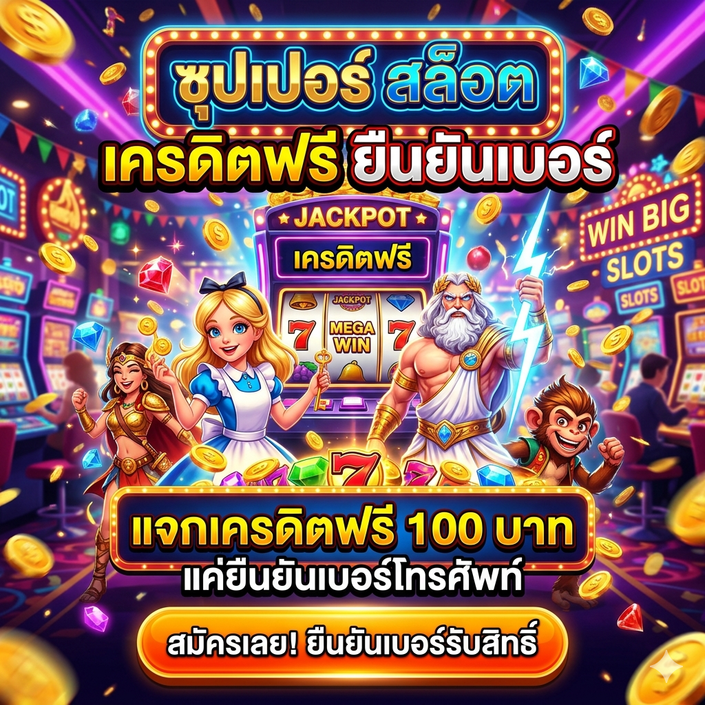 ซุปเปอร์ สล็อต เครดิตฟรี ยืนยันเบอร์