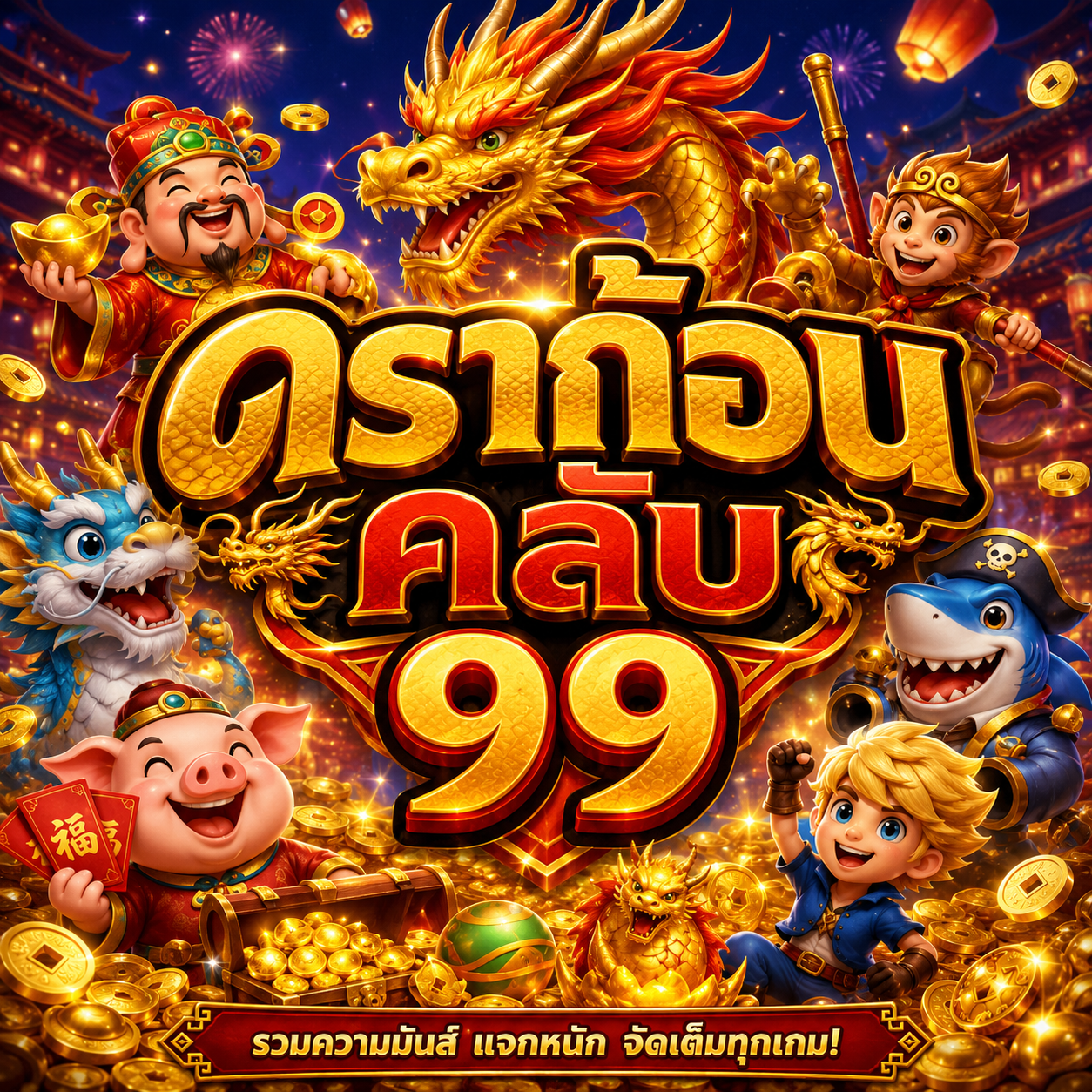 ดราก้อนคลับ99