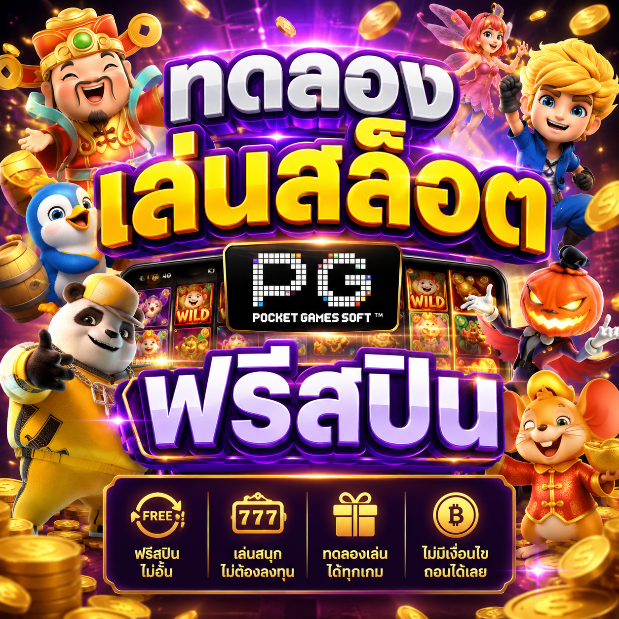 ทดลองเล่นสล็อต pg ฟรีสปิน