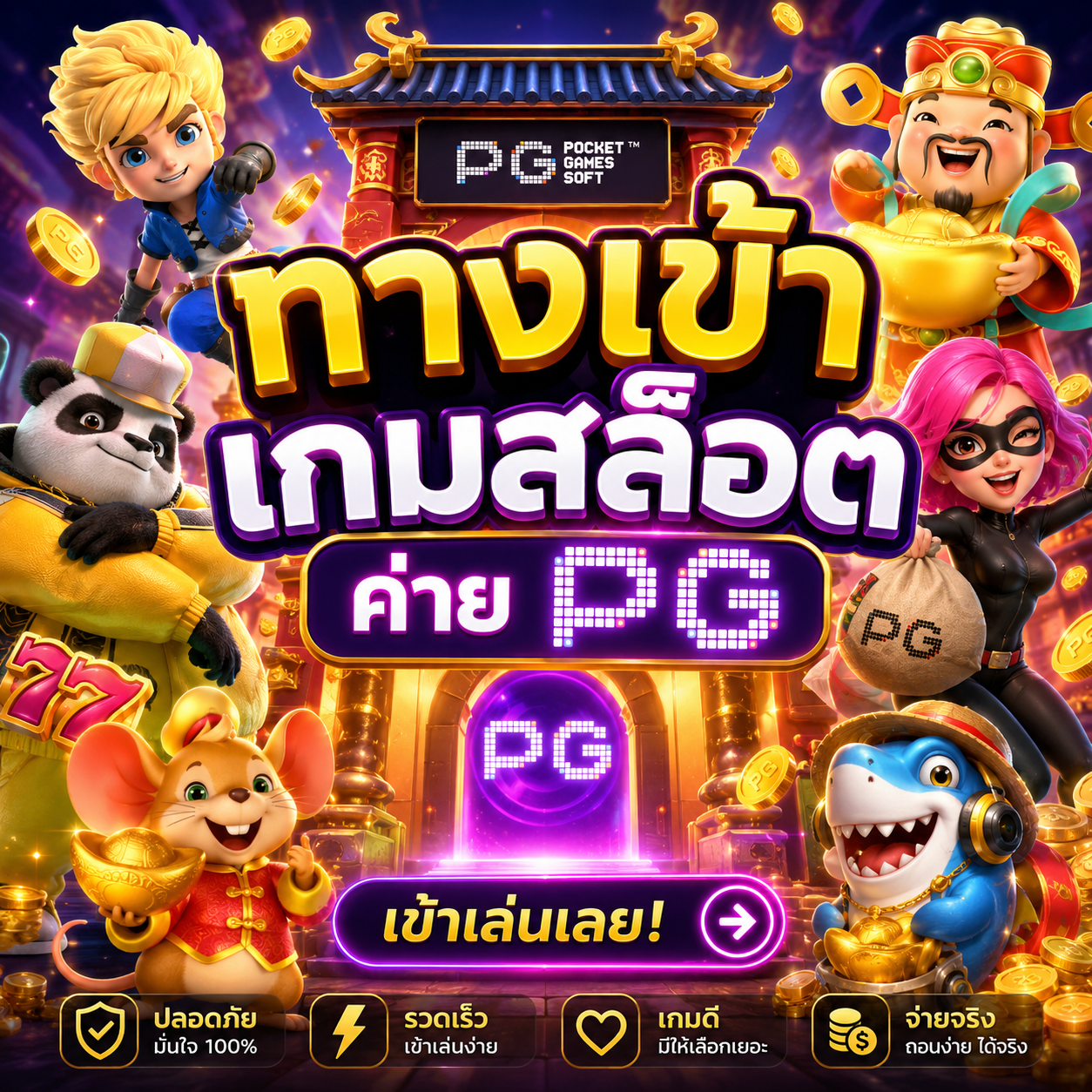 ทางเข้าเกมสล็อต ค่าย pg