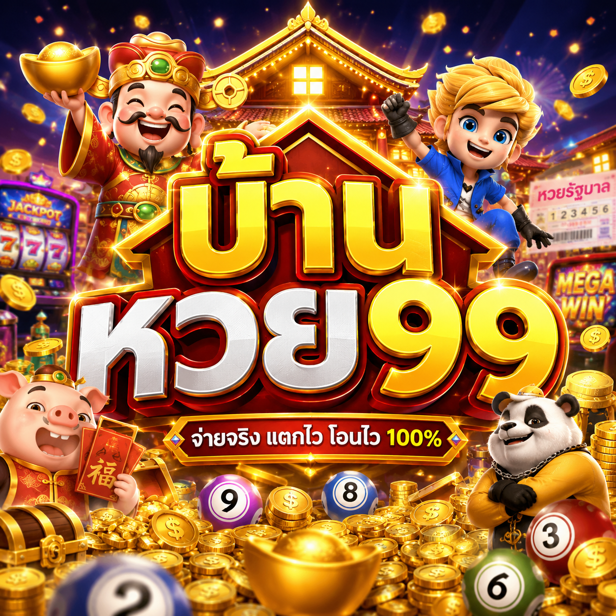 บ้านหวย99