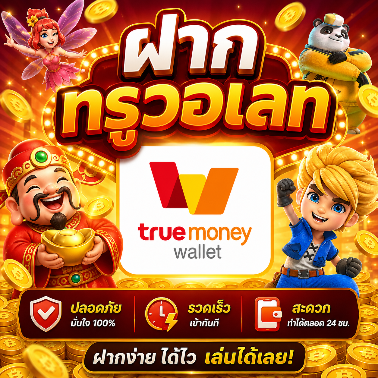 ฝากทรูวอเลท