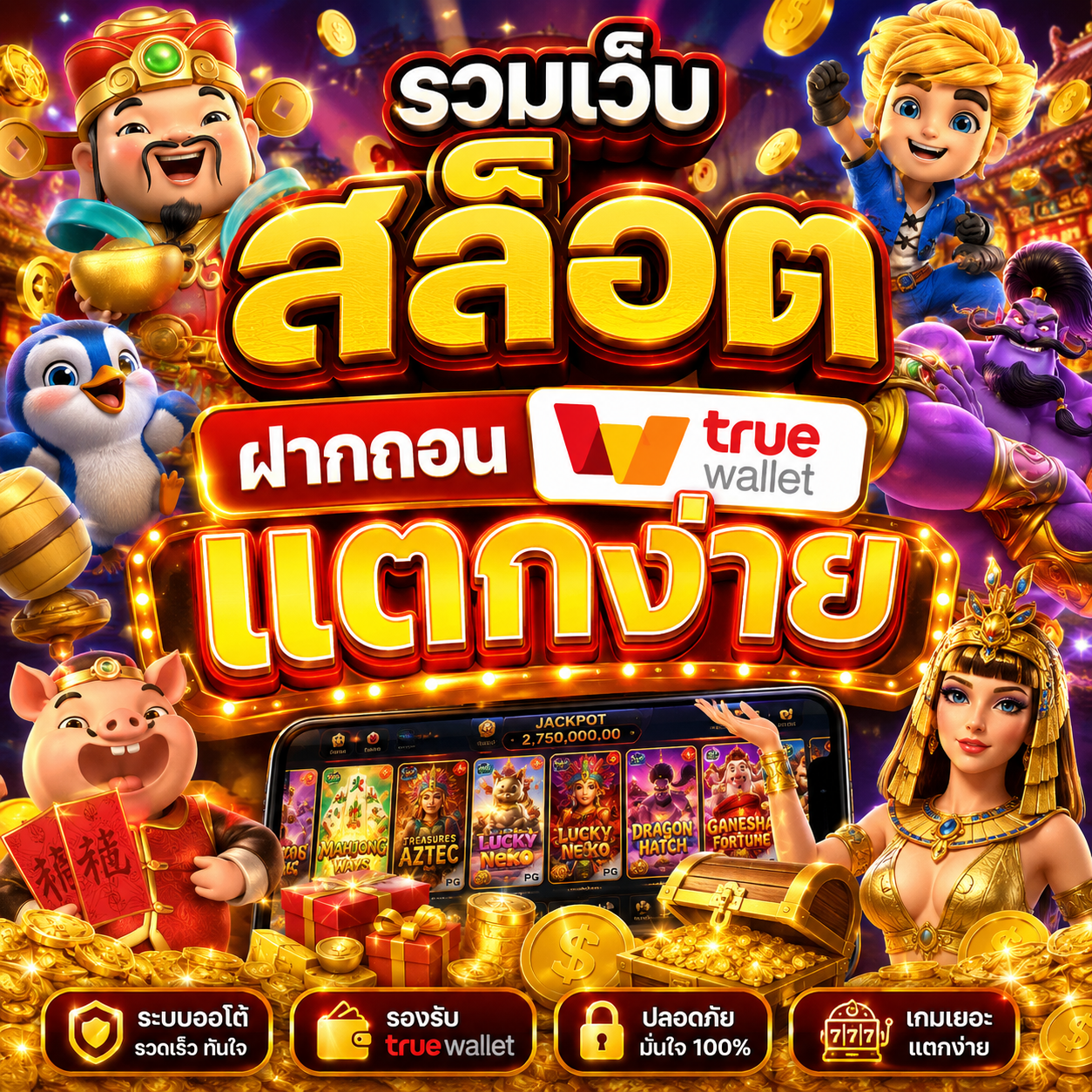 รวมเว็บสล็อต ฝากถอน true wallet