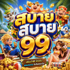 สบายสบาย99