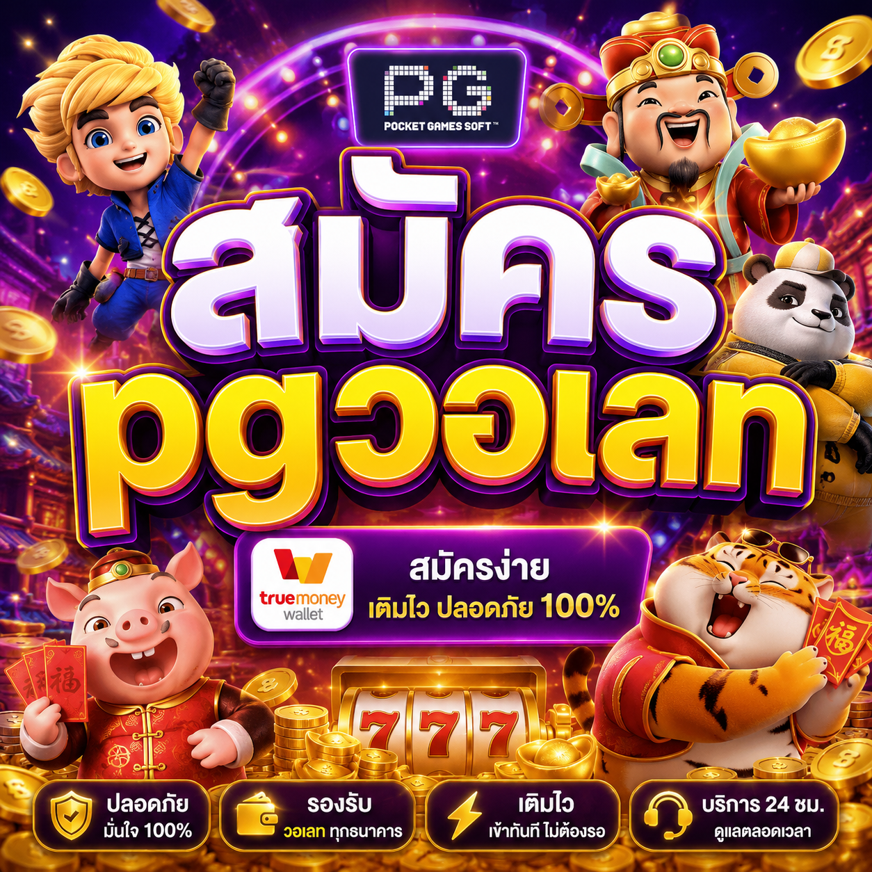 สมัครpgวอเลท