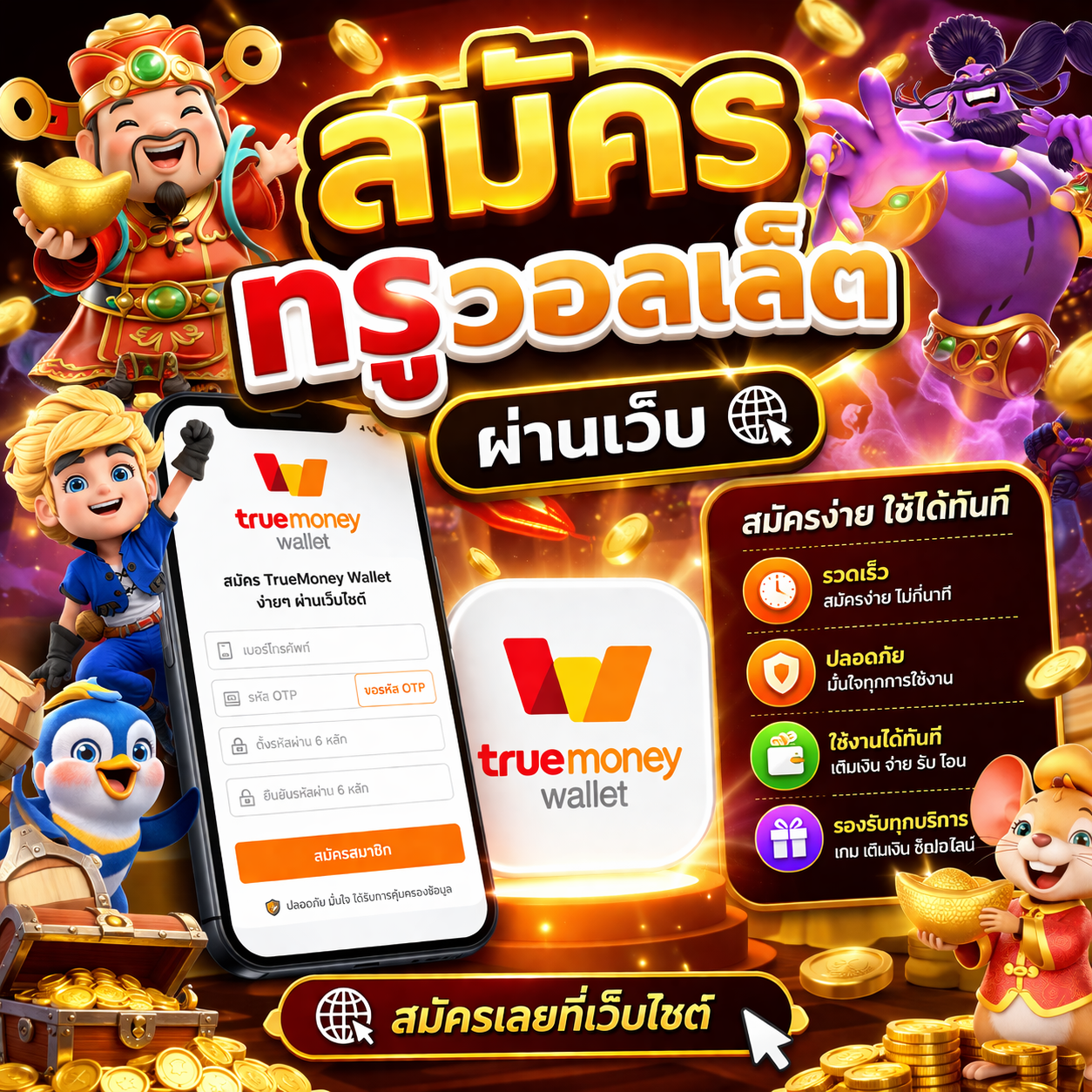 สมัครทรูวอลเล็ตผ่านเว็บ