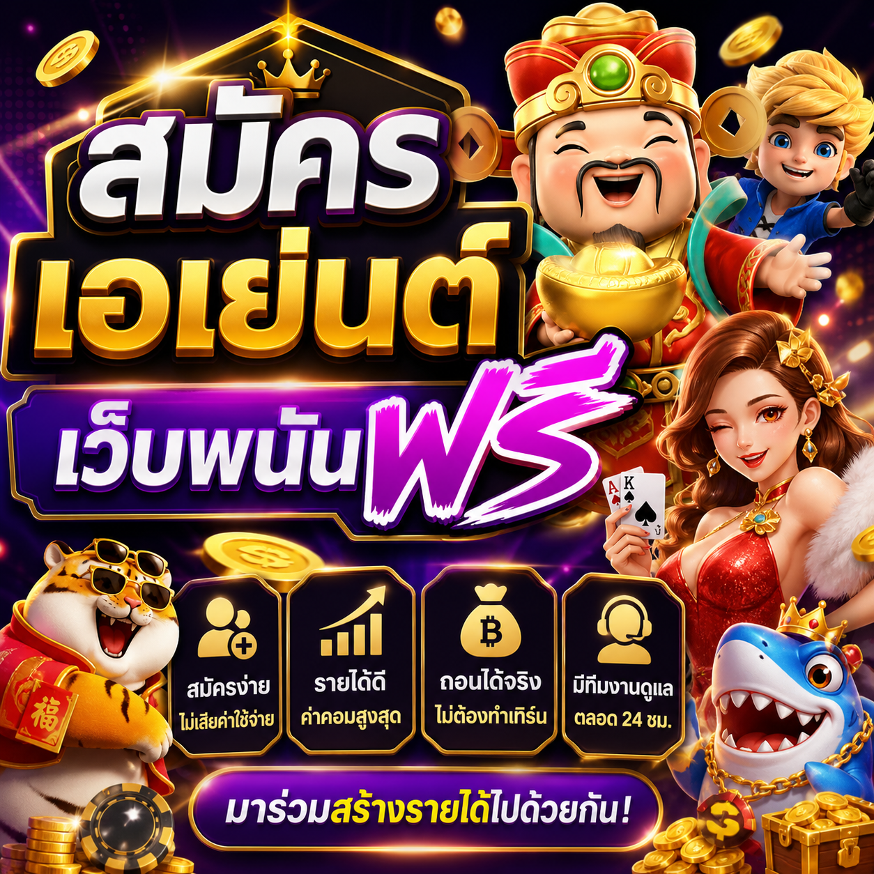 สมัครเอเย่นต์เว็บพนันฟรี