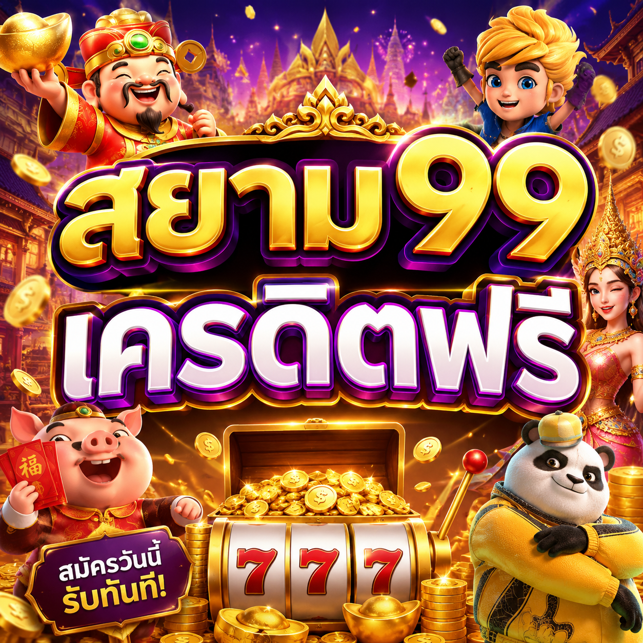 สยาม99 เครดิตฟรี