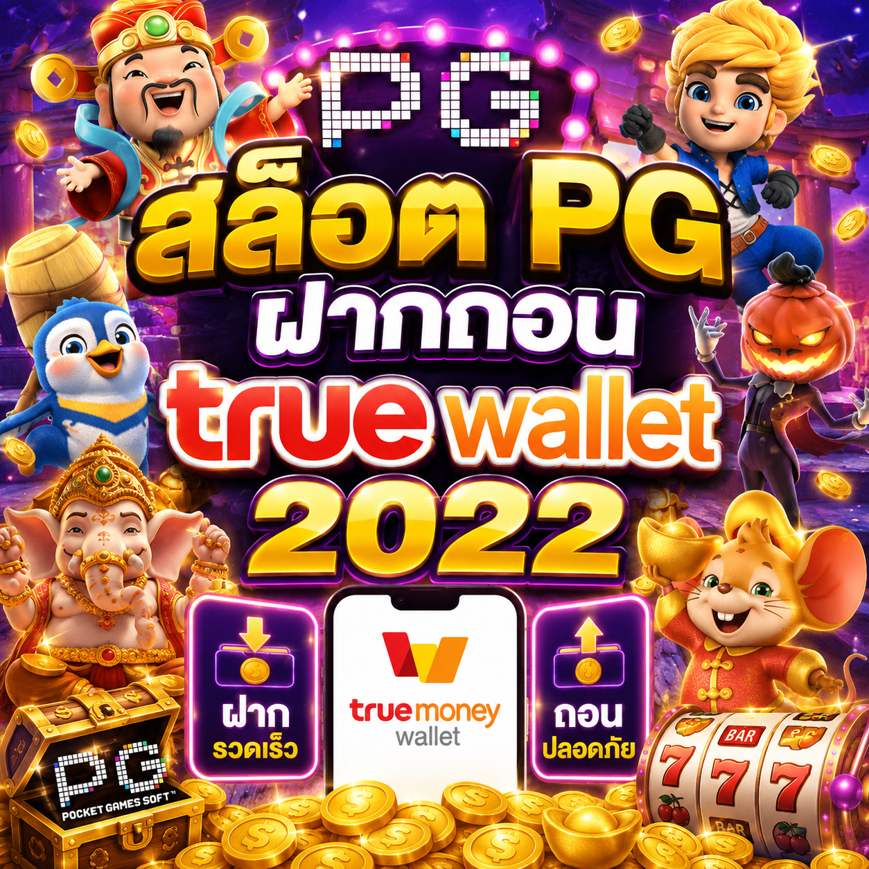 สล็อต pg ฝากถอน true wallet 2022
