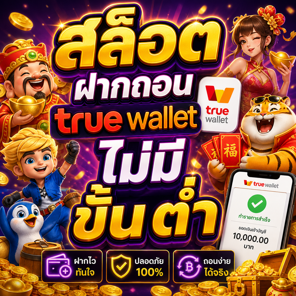 สล็อต ฝากถอน true wallet ไม่มี ขั้น ต่ํา