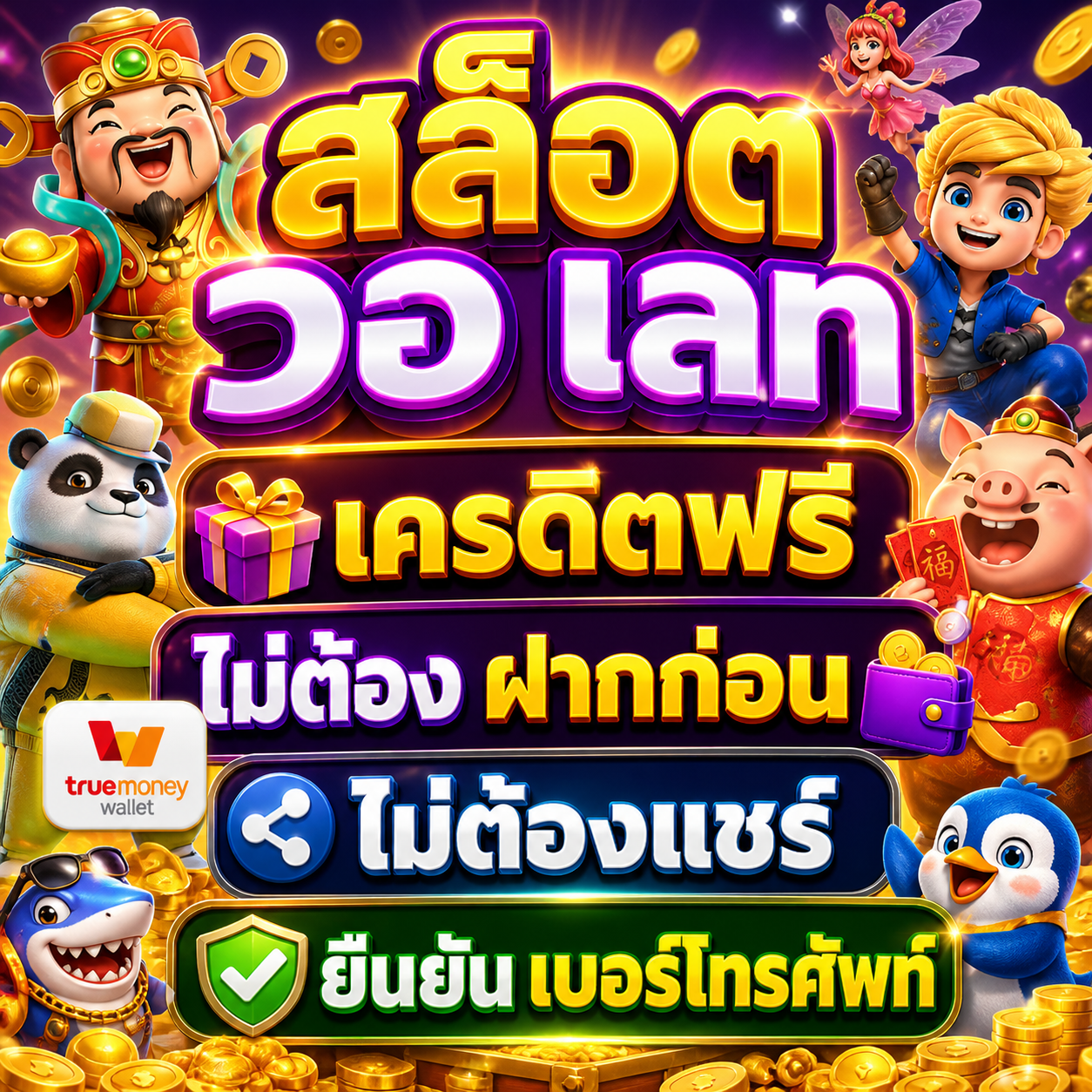 สล็อต วอ เลท เครดิตฟรี ไม่ต้องฝากก่อน ไม่ต้องแชร์ ยืนยันเบอร์โทรศัพท์