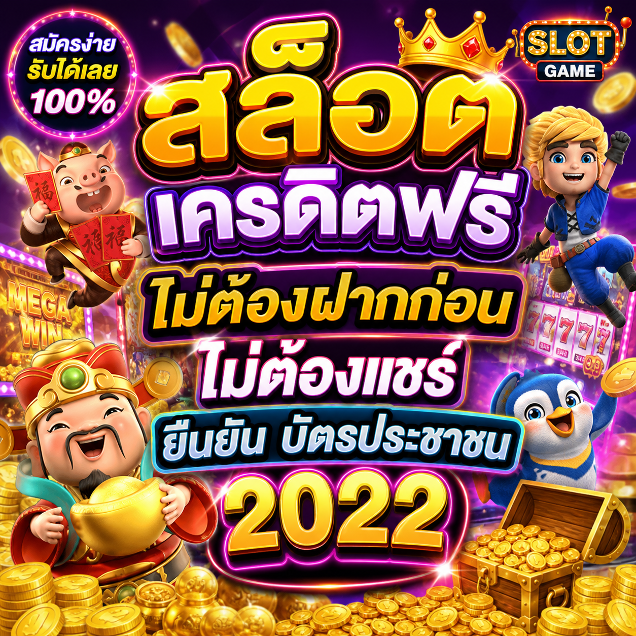 สล็อต เครดิตฟรี ไม่ต้องฝากก่อน ไม่ต้องแชร์ ยืนยัน บัตรประชาชน 2022