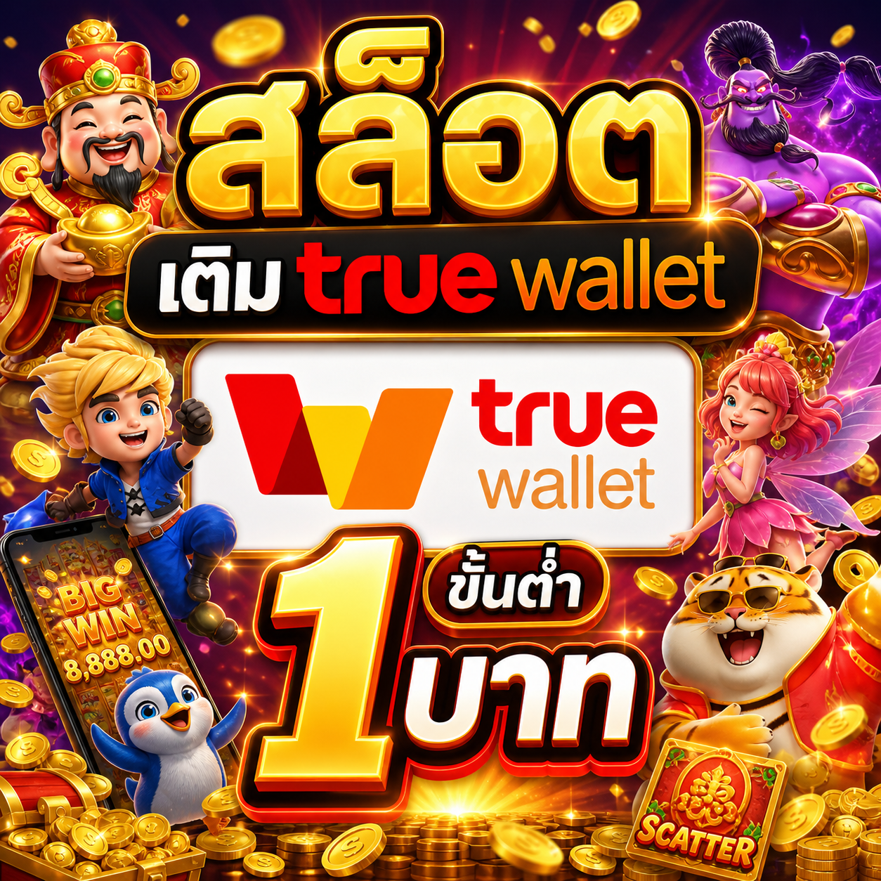 สล็อต เติม true wallet ขั้นต่ํา 1 บาท