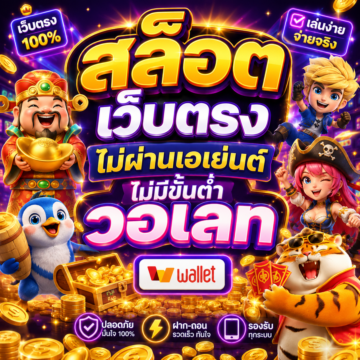 สล็อต เว็บตรงไม่ผ่านเอเย่นต์ไม่มีขั้นต่ําวอเลท