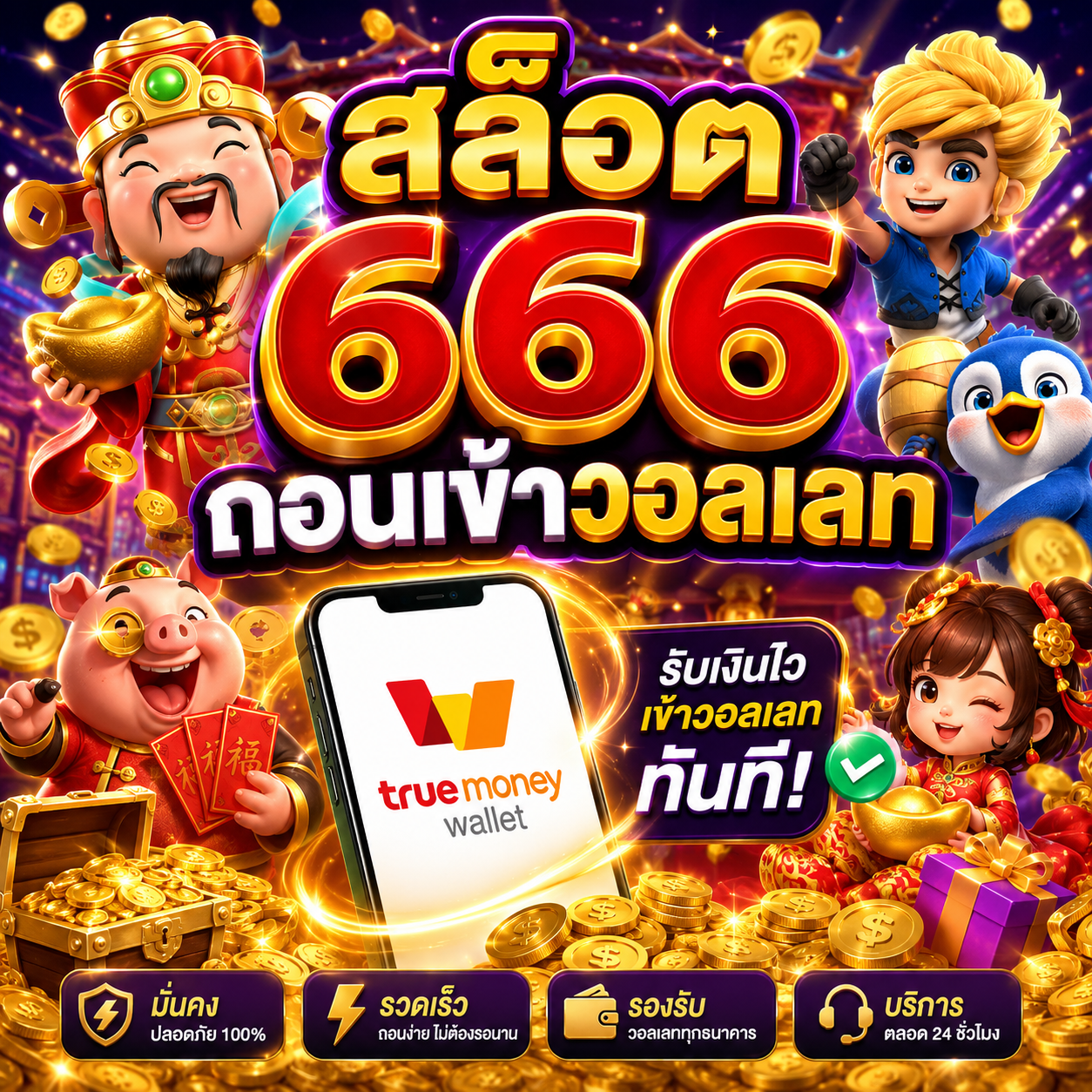 สล็อต666ถอนเข้าวอลเลท