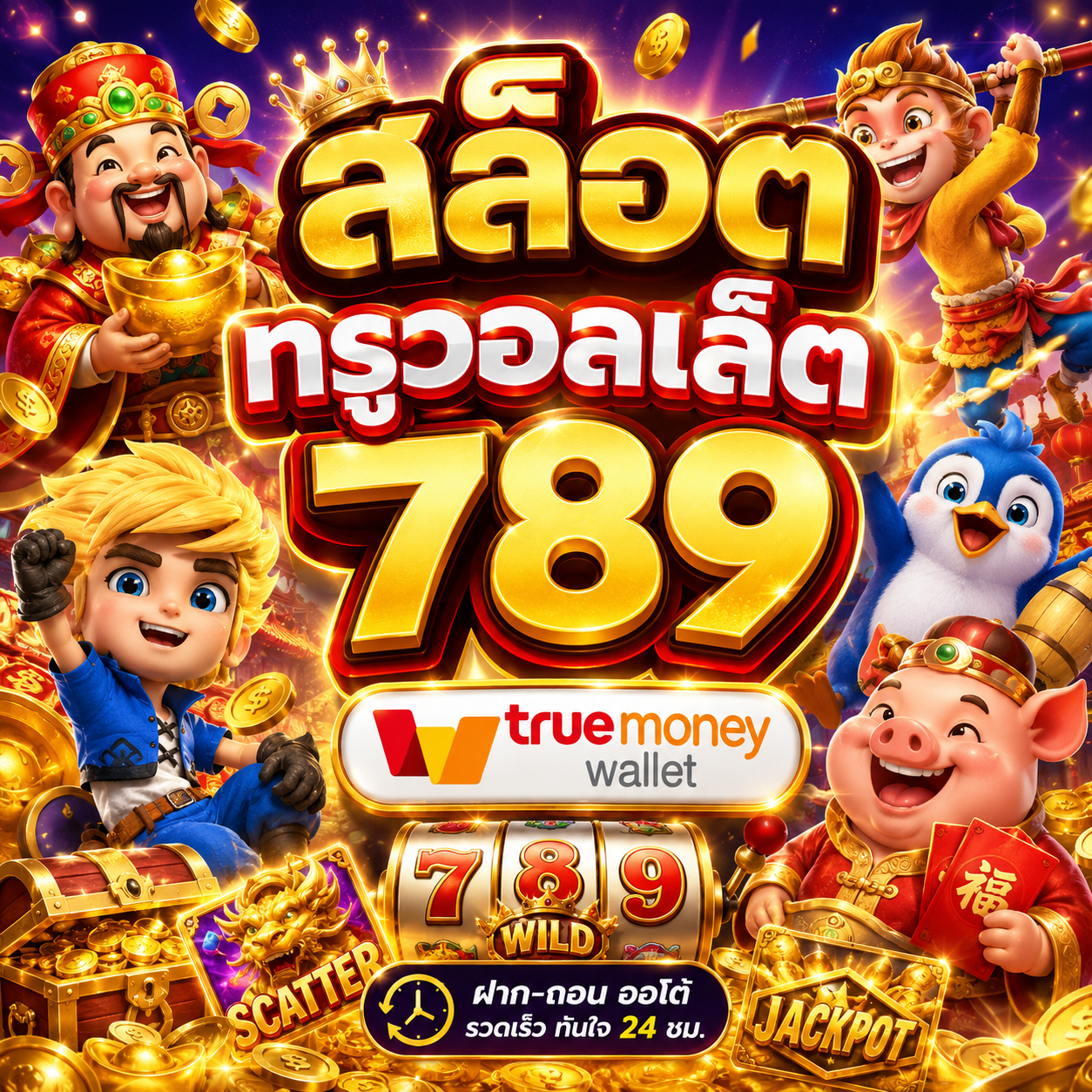 สล็อตทรูวอลเล็ต789